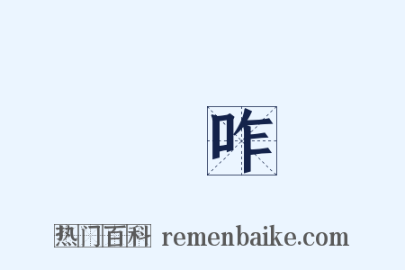 讙咋是什么意思的图片